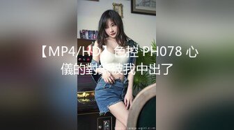 【MP4/HD】色控 PH078 心儀的對象被我中出了