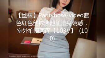 【丝袜】Pantyhose-video蓝色红色丝袜泳池里湿身诱惑，室外拍摄画面【103V】  (100)