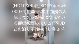 (HD1080P)(E-BODY)(ebwh00034)職業-六本木勤務の人気ラウンジ嬢 俺に惚れている愛嬌抜群のスリム巨乳JDとお泊り不倫中出し性交 佐藤しお