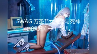 SWAG 万圣节女海盗与死神的邂逅（一） 黎儿