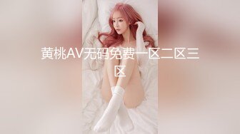 黄桃AV无码免费一区二区三区