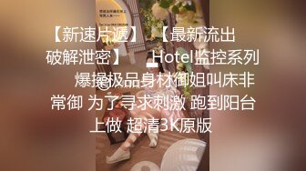 【新速片遞】  【最新流出❤️破解泄密】❤️Hotel监控系列❤️爆操极品身材御姐叫床非常御 为了寻求刺激 跑到阳台上做 超清3K原版 