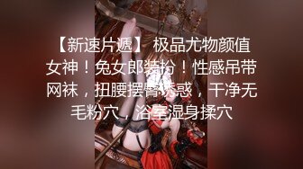 【新速片遞】 极品尤物颜值女神！兔女郎装扮！性感吊带网袜，扭腰摆臀诱惑，干净无毛粉穴，浴室湿身揉穴