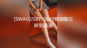 [SWAG]JSBY-0049雙頭龍互幹到高潮