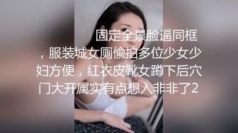 ⚫️⚫️⚫️固定全景脸逼同框，服装城女厕偸拍多位少女少妇方便，红衣皮靴女蹲下后穴门大开属实有点想入非非了2