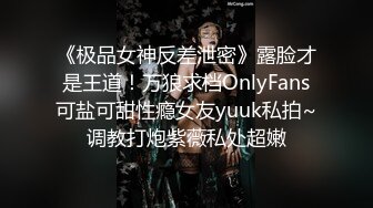 《极品女神反差泄密》露脸才是王道！万狼求档OnlyFans可盐可甜性瘾女友yuuk私拍~调教打炮紫薇私处超嫩