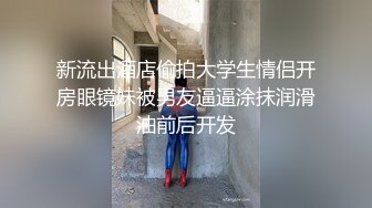 新流出酒店偷拍大学生情侣开房眼镜妹被男友逼逼涂抹润滑油前后开发