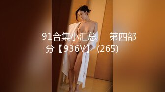 ❤️91合集小汇总❤️第四部分【936V】 (265)