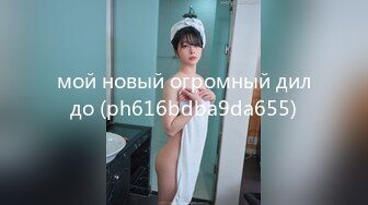 мой новый огромный дилдо (ph616bdba9da655)