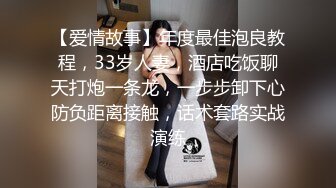 【爱情故事】年度最佳泡良教程，33岁人妻，酒店吃饭聊天打炮一条龙，一步步卸下心防负距离接触，话术套路实战演练