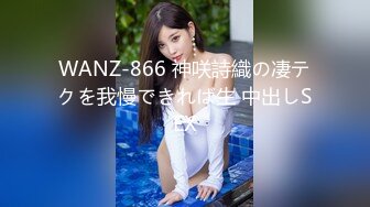 WANZ-866 神咲詩織の凄テクを我慢できれば生 中出しSEX