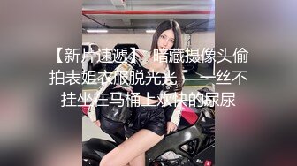 ⭐全网首发⭐顶级身材⭐巨乳美腿⭐【奈汐酱Nice】最新私拍《极致诱惑黑网衣》隔着网纱露美鲍 尺度逐渐增大 高清1080P版