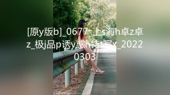 [原y版b]_0677_上s海h卓z卓z_极j品p诱y惑h特t写x_20220303