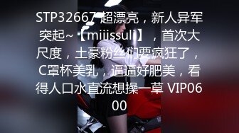 STP32667 超漂亮，新人异军突起~【miiissuli】，首次大尺度，土豪粉丝们要疯狂了，C罩杯美乳，逼逼好肥美，看得人口水直流想操一草 VIP0600