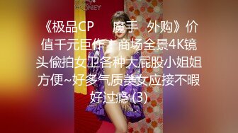 《极品CP☀️魔手☛外购》价值千元巨作！商场全景4K镜头偸拍女卫各种大屁股小姐姐方便~好多气质美女应接不暇好过瘾 (3)