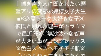 300MAAN-291 ■「SEXの時、声が出すぎて困ってます…」喘ぎ声を人に聞かれたい願望アリの変態お嬢様女子大生■※恋愛トーク大好き女子※彼氏と別れた理由がトラウマで最近SEXご無沙汰※喘ぎ声が大きい事がコンプレックス※色白スベスベモチモチ肌※「いつもやってあげてたんです♪」伝家の宝刀アナル舐め