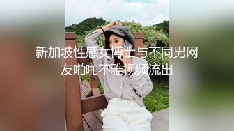 新加坡性感女博士与不同男网友啪啪不雅视频流出