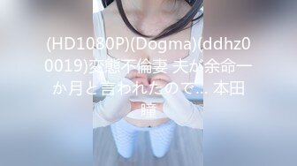 (HD1080P)(Dogma)(ddhz00019)変態不倫妻 夫が余命一か月と言われたので… 本田瞳