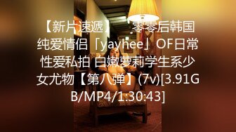 【新片速遞】  ✨零零后韩国纯爱情侣「yayhee」OF日常性爱私拍 白嫩萝莉学生系少女尤物【第八弹】(7v)[3.91GB/MP4/1:30:43]