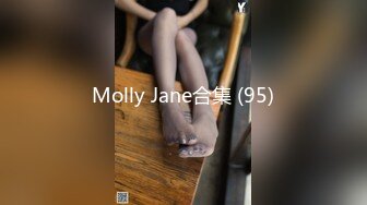 Molly Jane合集 (95)