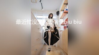 最近忙没上线表演个biu biu biu