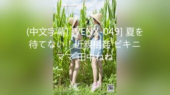 (中文字幕) [VENX-049] 夏を待てない！近親相姦 ビキニママ 田中ねね