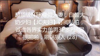 超顶级NTR绿帽人妻，白皙大奶少妇【JC夫妇】订阅私拍，诚邀各界实力单男3P多P舔屁眼啪啪，刷锅狠人 (28)