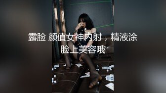 露脸 颜值女神内射，精液涂脸上美容哦