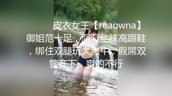 ❤️❤️皮衣女王【reaowna】御姐范十足，洞洞丝袜高跟鞋，绑住双腿玩大黑牛，假屌双管齐下，爽的不行