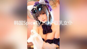 韩国SpiceTV HD - 巨乳女仆