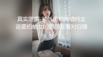 真实泄露-帅气男约炮清纯女说要拍给女的男朋友看对白精彩