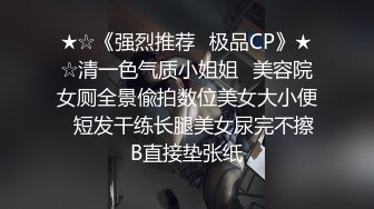 ★☆《强烈推荐✅极品CP》★☆清一色气质小姐姐✅美容院女厕全景偸拍数位美女大小便✅短发干练长腿美女尿完不擦B直接垫张纸