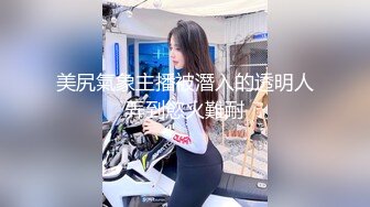 美尻氣象主播被潛入的透明人弄到慾火難耐