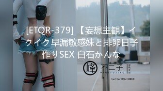 [ETQR-379] 【妄想主観】イクイク早漏敏感妹と排卵日子作りSEX 白石かんな