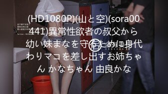 (HD1080P)(山と空)(sora00441)異常性欲者の叔父から幼い妹まなを守るために身代わりマコを差し出すお姉ちゃん かなちゃん 由良かな