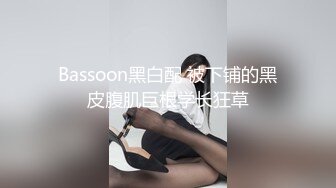 Bassoon黑白配 被下铺的黑皮腹肌巨根学长狂草