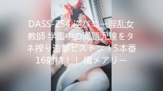 DASS-254 逆バニー淫乱女教師 学園中の問題児達をタネ搾り追撃ピストン！5本番16射精！！ 橘メアリー