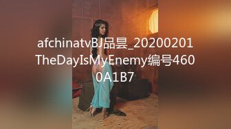 afchinatvBJ品昙_20200201TheDayIsMyEnemy编号4600A1B7