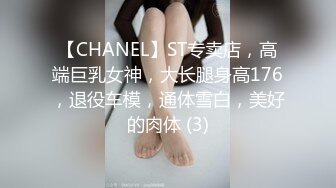 【CHANEL】ST专卖店，高端巨乳女神，大长腿身高176，退役车模，通体雪白，美好的肉体 (3)