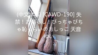 (中文字幕) [CAWD-190] 失禁！お漏らし！びっちゃびちゃ恥じらいのおしっこ 天音ゆい