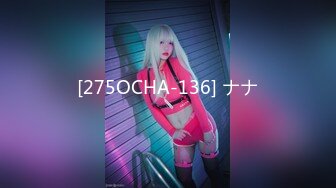 [275OCHA-136] ナナ