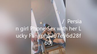 ارضا شدن ملون با سکس تلفنی با امیر اخرش آب جفتشون میاد ／ Persian girl Phone Sex with her Lucky Fan (ph6297e96d28f60)