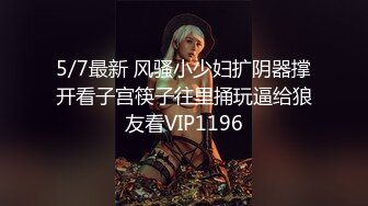 5/7最新 风骚小少妇扩阴器撑开看子宫筷子往里捅玩逼给狼友看VIP1196