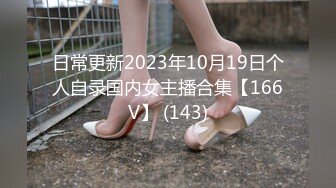 日常更新2023年10月19日个人自录国内女主播合集【166V】 (143)