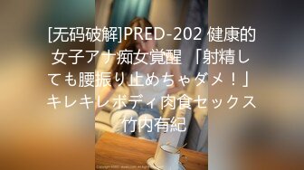 [无码破解]PRED-202 健康的女子アナ痴女覚醒 「射精しても腰振り止めちゃダメ！」キレキレボディ肉食セックス 竹内有紀