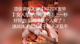 顶级调教大神【X020X宝爷】女人是不是都这样！上一秒好好的 见到J8整个人变了！速战速决衣服裤子都来不及不脱 (2)