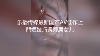 乐播传媒最新国产AV佳作上門嫖妓巧遇鄰居女儿