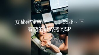 女秘密搜查官－三上悠亚～下春药的极界拷问SP