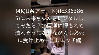 (4K)(J系アラート)(fc3363865)に未来ちゃんをレンタルしてみたら？③巨漢に埋もれて潰れそうになりながらも必死に受け止め中出しエッチ編