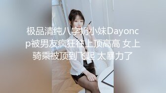 极品清纯八字奶小妹Dayoncp被男友疯狂往上顶高高 女上骑乘被顶到飞起 太暴力了